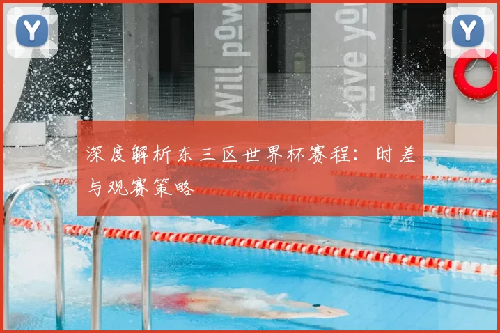 深度解析东三区世界杯赛程:时差与观赛策略