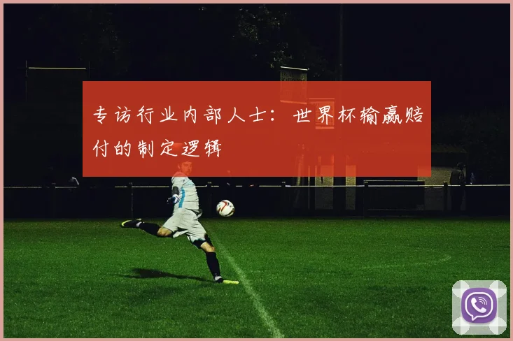 专访行业内部人士：世界杯输赢赔付的制定逻辑
