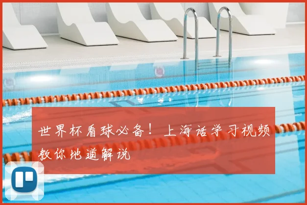 世界杯看球必备!上海话学习视频教你地道解说
