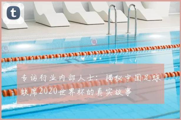 专访行业内部人士:揭秘中国足球缺席2020世界杯的真实故事