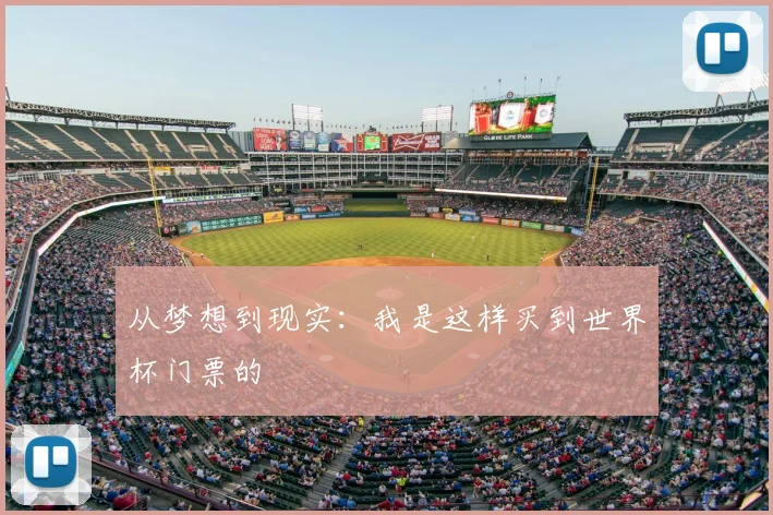 从梦想到现实:我是这样买到世界杯门票的