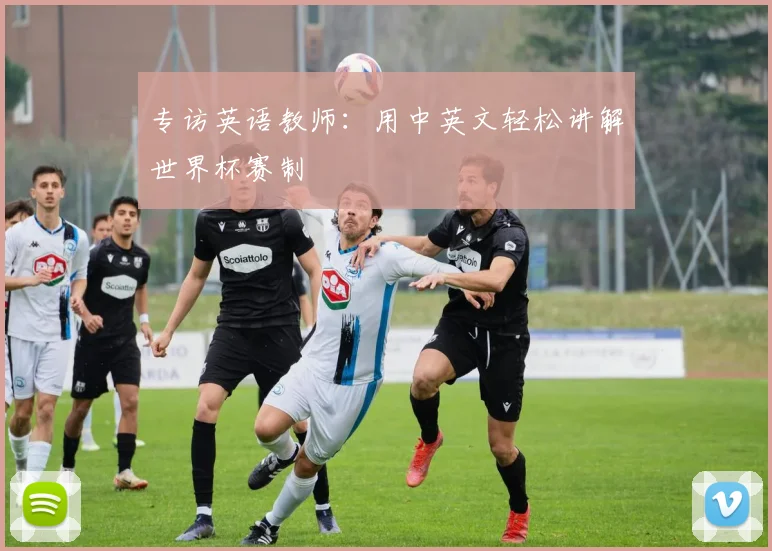 专访英语教师:用中英文轻松讲解世界杯赛制