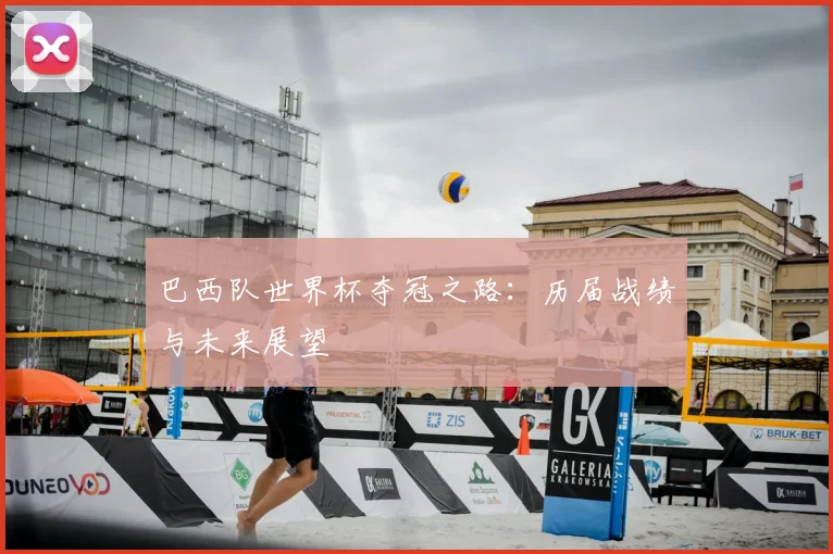 巴西队世界杯夺冠之路：历届战绩与未来展望