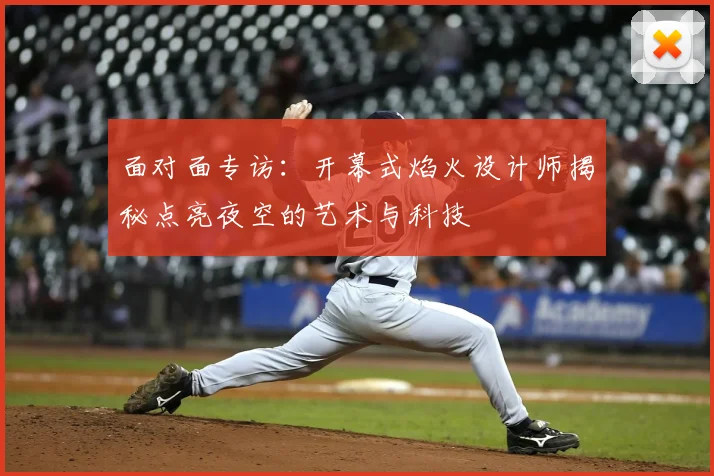 面对面专访:开幕式焰火设计师揭秘点亮夜空的艺术与科技