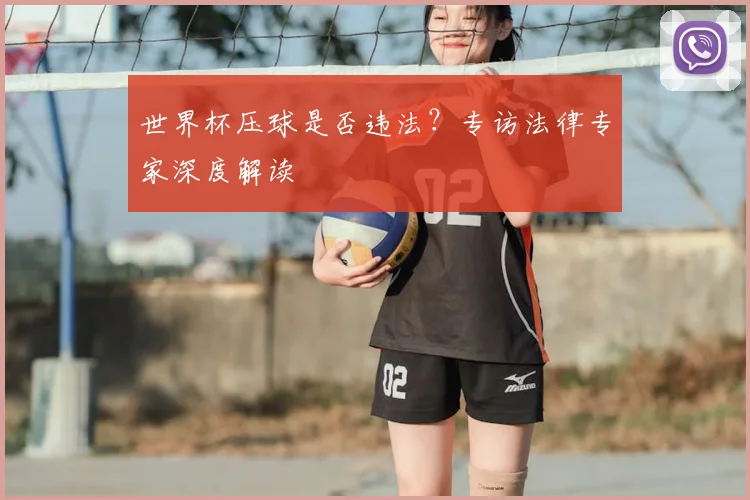 世界杯压球是否违法?专访法律专家深度解读