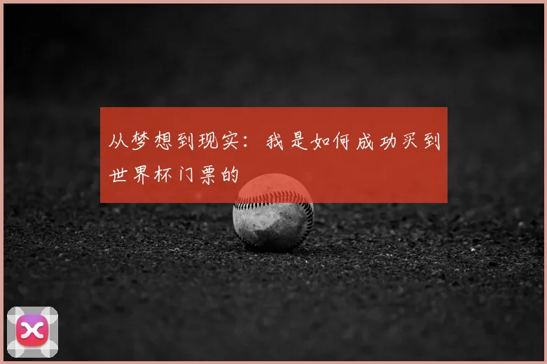 从梦想到现实:我是如何成功买到世界杯门票的