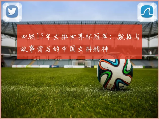 回顾15年女排世界杯冠军：数据与故事背后的中国女排精神
